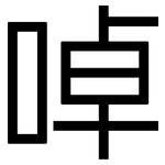 啅: 黑體