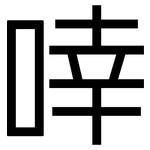 啈: 黑體