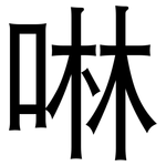 啉: 黑體