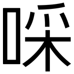 啋: 黑體