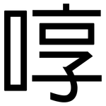 啍: 黑體
