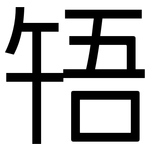 啎: 黑體