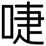 啑: 黑體