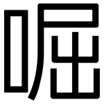 啒: 黑體