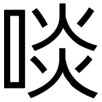 啖: 黑體