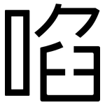 啗: 黑體