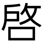 啟: 黑體 啟: 黑體