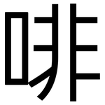 啡: 黑體