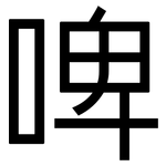 啤: 黑體 啤: 黑體