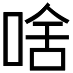 啥: 黑體