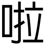 啦: 黑體