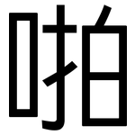 啪: 黑體