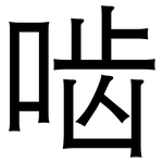 啮: 黑體