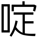 啶: 黑體