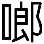 啷: 黑體