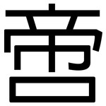 啻: 黑體