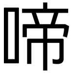 啼: 黑體