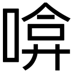 啽: 黑體