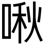 啾: 黑體
