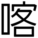 喀: 黑體