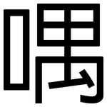 喁: 黑體