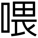 喂: 黑體