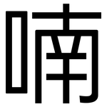 喃: 黑體