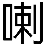 喇: 黑體 喇: 黑體