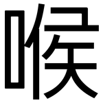 喉: 黑體 喉: 黑體