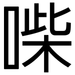 喍: 黑體