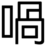 喎: 黑體