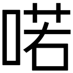 喏: 黑體