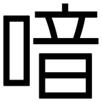 喑: 黑體