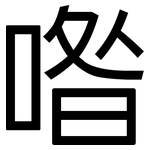 喒: 黑體
