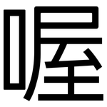 喔: 黑體