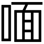 喕: 黑體