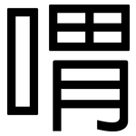 喟: 黑體