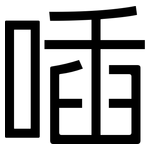 喢: 黑體