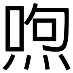 喣: 黑體