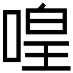喤: 黑體