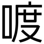 喥: 黑體