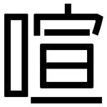 喧: 黑體 喧: 黑體
