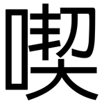 喫: 黑體 喫: 黑體