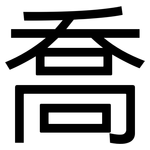 喬: 黑體 喬: 黑體