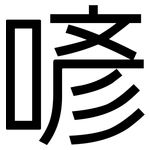 喭: 黑體