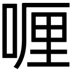 喱: 黑體