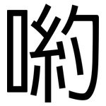 喲: 黑體