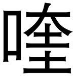 喹: 黑體