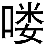 喽: 黑體