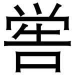 喾: 黑體